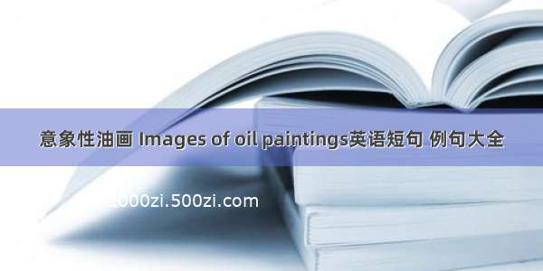 意象性油画 Images of oil paintings英语短句 例句大全