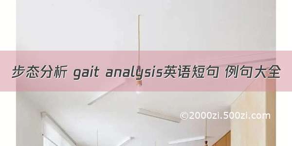 步态分析 gait analysis英语短句 例句大全