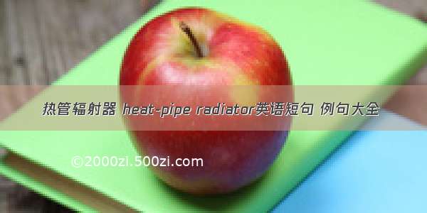 热管辐射器 heat-pipe radiator英语短句 例句大全