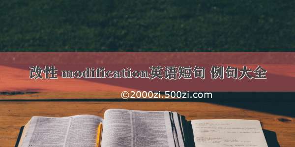 改性 modification英语短句 例句大全