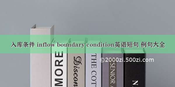 入库条件 inflow boundary condition英语短句 例句大全