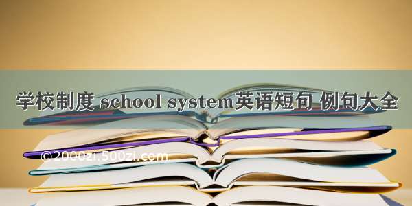 学校制度 school system英语短句 例句大全