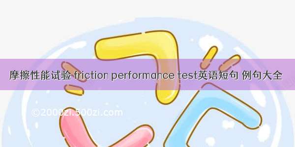 摩擦性能试验 friction performance test英语短句 例句大全