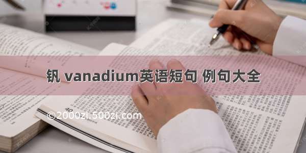 钒 vanadium英语短句 例句大全