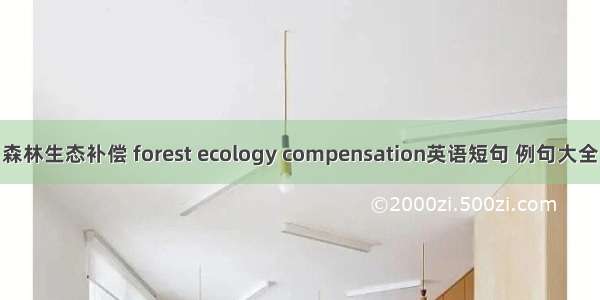 森林生态补偿 forest ecology compensation英语短句 例句大全