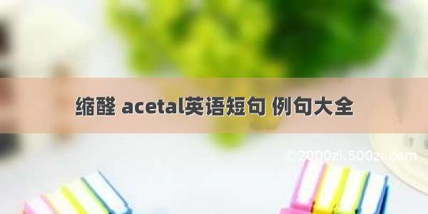 缩醛 acetal英语短句 例句大全