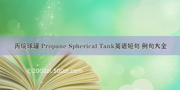 丙烷球罐 Propane Spherical Tank英语短句 例句大全