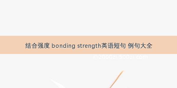 结合强度 bonding strength英语短句 例句大全