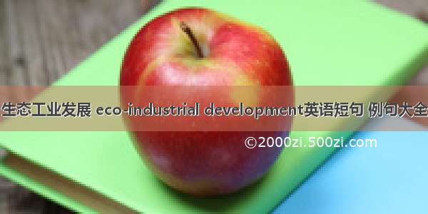 生态工业发展 eco-industrial development英语短句 例句大全