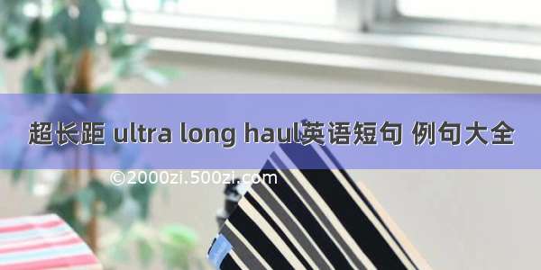 超长距 ultra long haul英语短句 例句大全