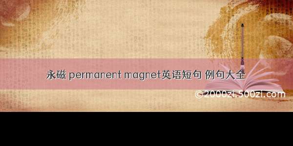 永磁 permanent magnet英语短句 例句大全