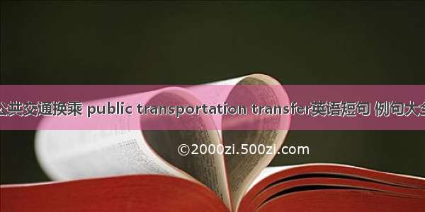 公共交通换乘 public transportation transfer英语短句 例句大全