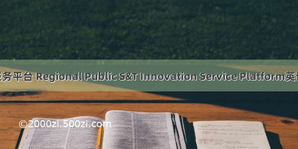 区域公共科技服务平台 Regional Public S&T Innovation Service Platform英语短句 例句大全
