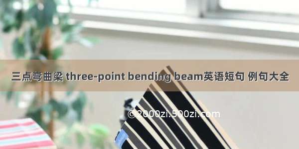 三点弯曲梁 three-point bending beam英语短句 例句大全