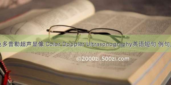 彩色多普勒超声显像 Color Doppler Ultrasonography英语短句 例句大全