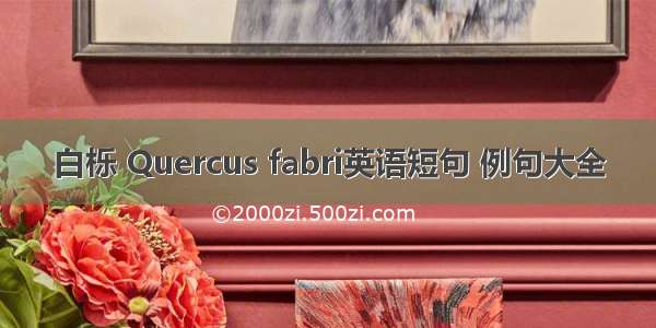 白栎 Quercus fabri英语短句 例句大全