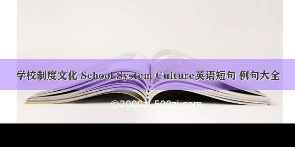 学校制度文化 School System Culture英语短句 例句大全