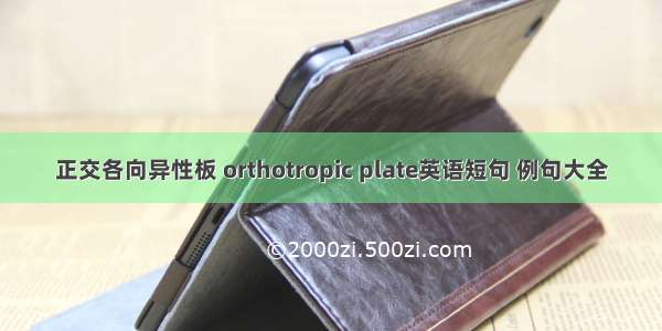 正交各向异性板 orthotropic plate英语短句 例句大全