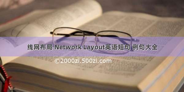 线网布局 Network Layout英语短句 例句大全