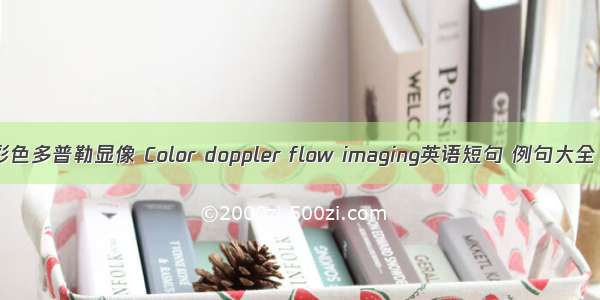 彩色多普勒显像 Color doppler flow imaging英语短句 例句大全