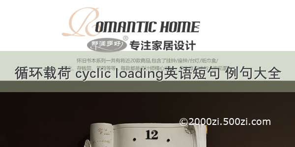 循环载荷 cyclic loading英语短句 例句大全