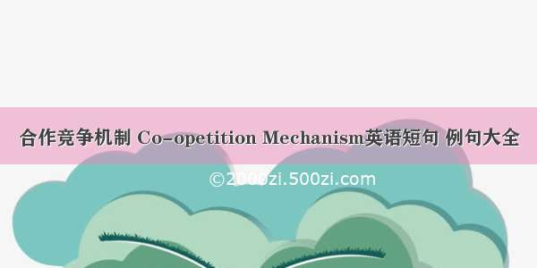 合作竞争机制 Co-opetition Mechanism英语短句 例句大全