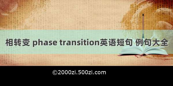 相转变 phase transition英语短句 例句大全