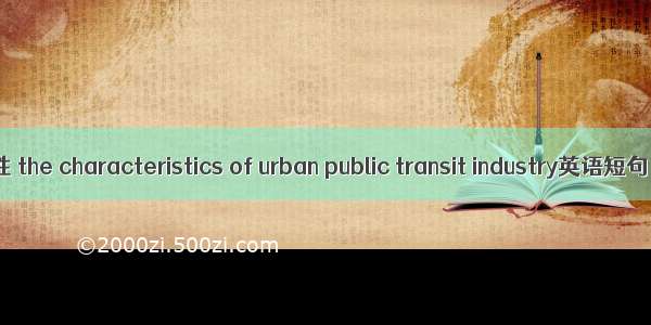 公交行业属性 the characteristics of urban public transit industry英语短句 例句大全