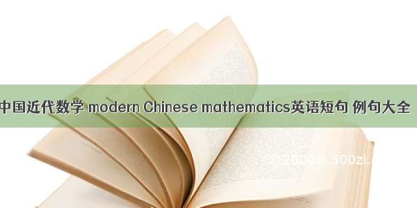 中国近代数学 modern Chinese mathematics英语短句 例句大全