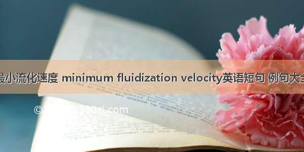 最小流化速度 minimum fluidization velocity英语短句 例句大全