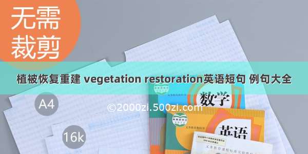 植被恢复重建 vegetation restoration英语短句 例句大全