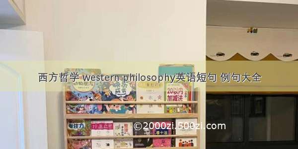 西方哲学 western philosophy英语短句 例句大全