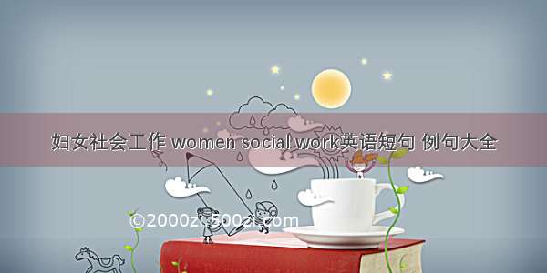 妇女社会工作 women social work英语短句 例句大全