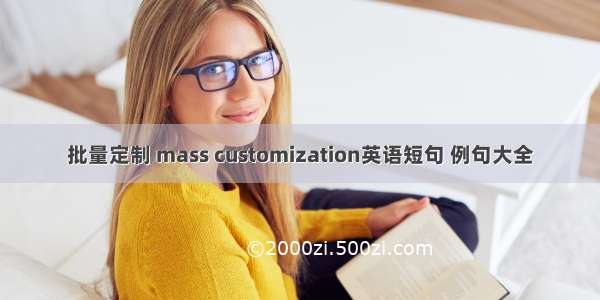 批量定制 mass customization英语短句 例句大全