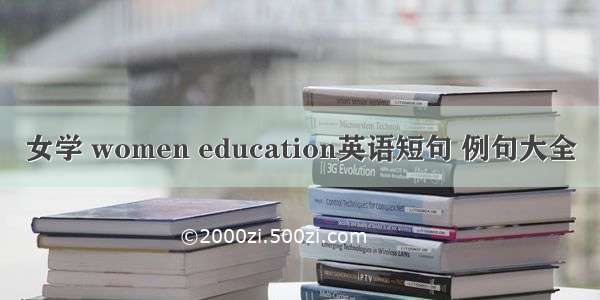 女学 women education英语短句 例句大全