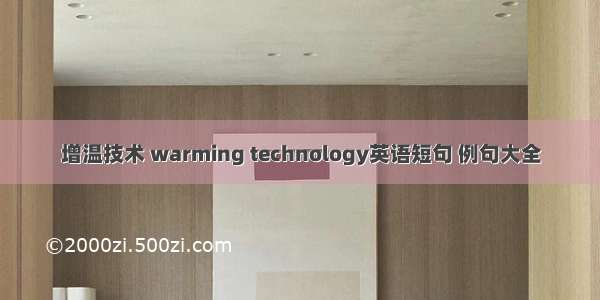 增温技术 warming technology英语短句 例句大全