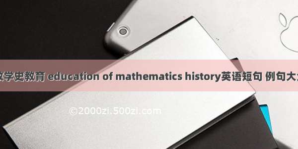 数学史教育 education of mathematics history英语短句 例句大全