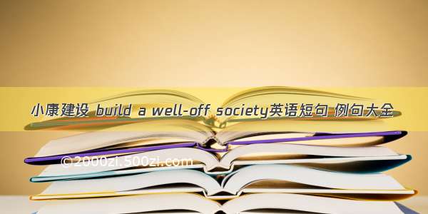 小康建设 build a well-off society英语短句 例句大全