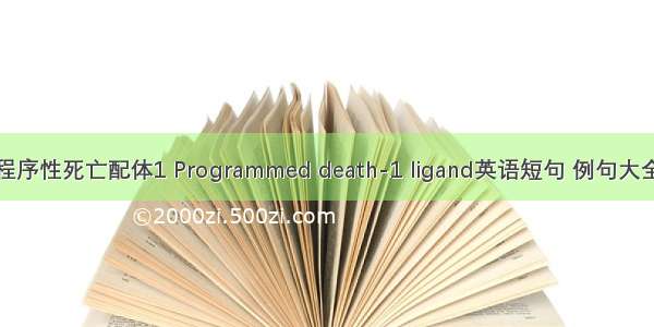 程序性死亡配体1 Programmed death-1 ligand英语短句 例句大全