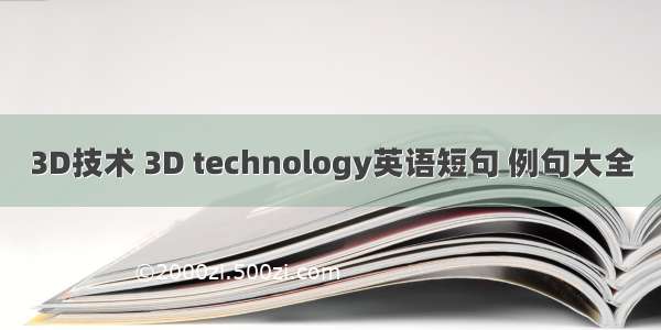 3D技术 3D technology英语短句 例句大全