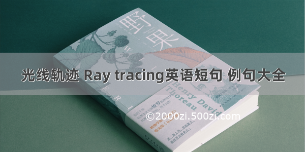 光线轨迹 Ray tracing英语短句 例句大全