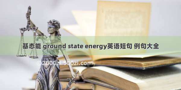 基态能 ground state energy英语短句 例句大全