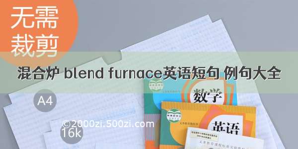 混合炉 blend furnace英语短句 例句大全