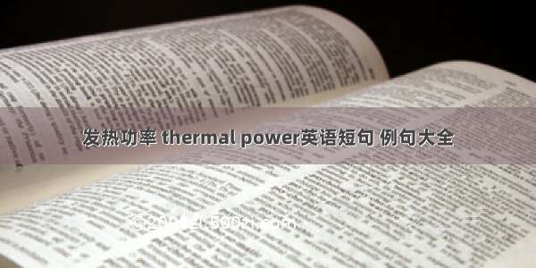 发热功率 thermal power英语短句 例句大全