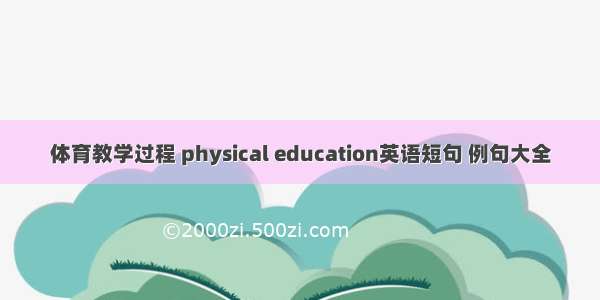 体育教学过程 physical education英语短句 例句大全