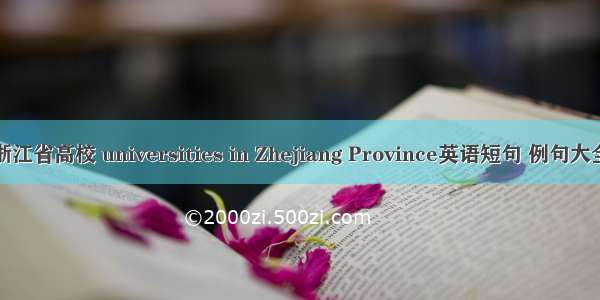 浙江省高校 universities in Zhejiang Province英语短句 例句大全