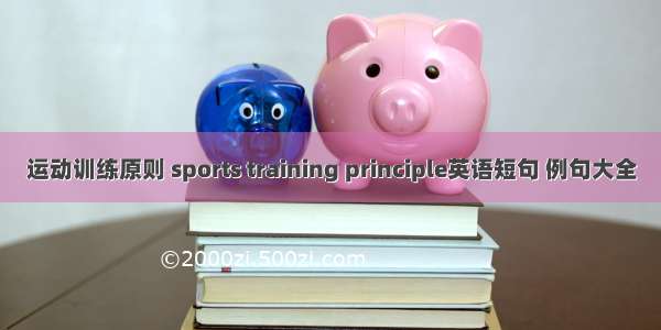运动训练原则 sports training principle英语短句 例句大全