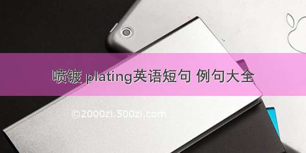 喷镀 plating英语短句 例句大全