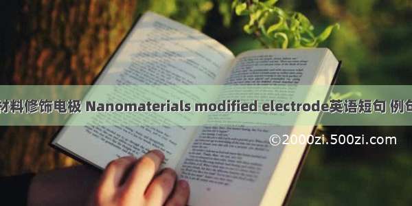 纳米材料修饰电极 Nanomaterials modified electrode英语短句 例句大全