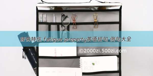 疲劳特性 fatigue property英语短句 例句大全